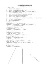 垂线和平行线测试题