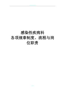 感染性疾病科各项规章制度、流程、岗位职责