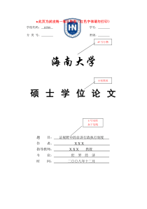 研究生硕士毕业论文格式模板