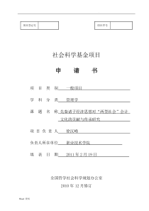 国家社会科学基金项目申请书