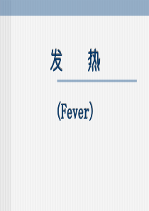 诊断学-发热