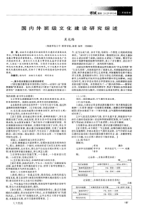 国内外班级文化建设研究综述