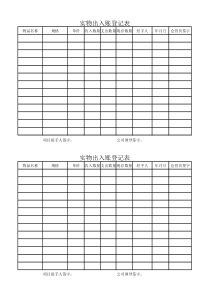 实物出入账登记表