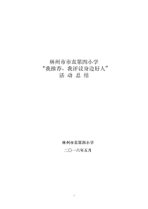 四小“我推荐、我评议身边好人”活动总结