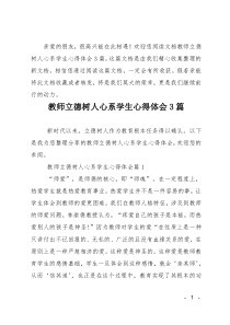 教师立德树人心系学生心得体会3篇