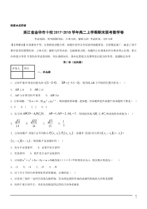 2017-2018学年浙江省金华十校高二上学期期末联考数学试题(解析版)