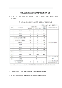 制革及毛皮加工工业水污染物排放标准