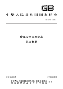 GB2726-2016食品安全国家标准熟肉制品(精)