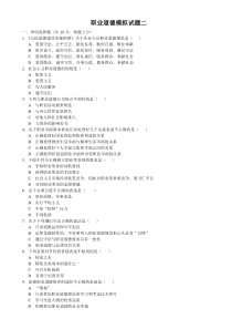 技能培训专题 一级人力师 模拟试卷-职业道德模拟试题二及答案