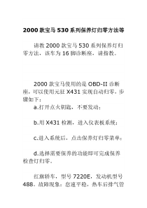 汽车修理工培训课件 维修手册 2000款宝马530系列保养灯归零方法等