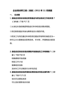 技能培训 企业培训师三级真题及答案 1