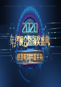 2020年会颁奖典礼