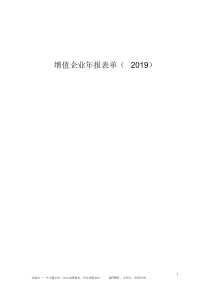 2019年度增值企业年报填写数据模板