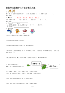 最新北师大版数学二年级倍数应用题