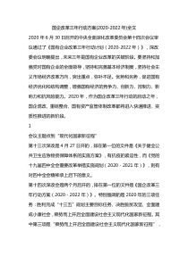 国企改革三年行动方案(2020-2022年)全文