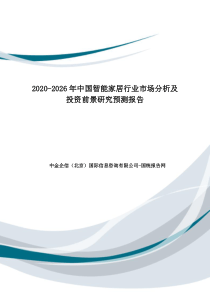 2020-2026年中国智能家居行业市场分析及投资前景研究预测报告