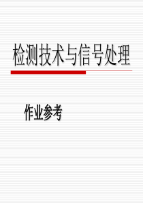 《检测技术与信号处理》课后习题-华南理工