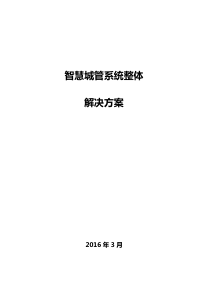 1.智慧城管解决方案