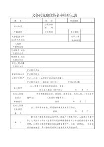 义务兵家庭优待金审核登记表