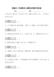 部编本一年级数学上册解决问题专项训练