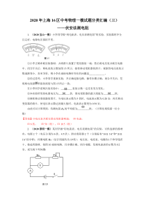 2020年上海16区中考物理一模试题分类汇编(三)——伏安法测电阻(word版含答案)