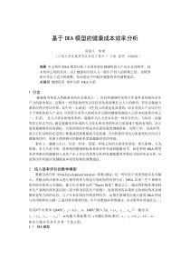 基于DEA模型的健康成本效率分析