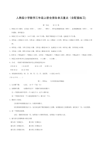 人教版小学数学三年级上册全册各单元重点(含配套练习)