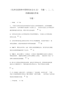 《毛泽东思想和中国特色社会主义》专题一至四测验题及参考答案