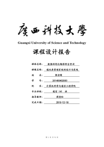 通讯录管理系统数据结构C语言版链表实现实验报告