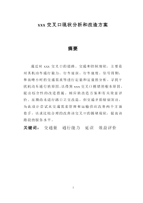 xxx交叉口现状分析和改造方案