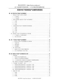 珠海市电子信息制造产业集群发展规划（DOC 73页）