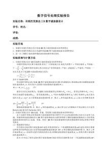 数字信号处理实验双线性变换法IIR数字滤波器设计