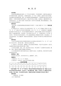 北师大版小学数学三年级上册《年月日》教学设计