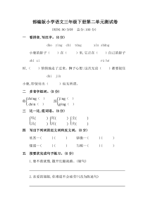 部编版小学语文三年级下册第二单元测试卷及答案