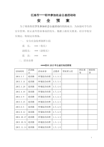 学校志愿者活动安全预案