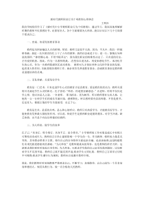 新时代教师职业行为十项准则心得体会