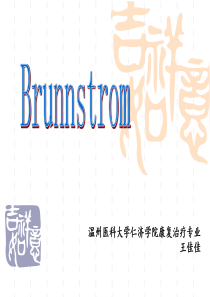 brunnstrom评定数学