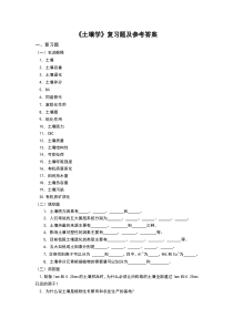 (完整版)土壤学复习题含答案-推荐文档