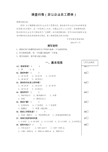 调查问卷（非公企业员工）