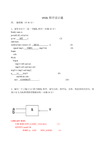 VHDL程序设计题