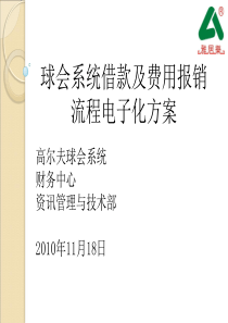 球会系统借款及费用报销流程电子化方案