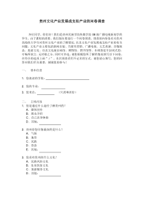 贵州文化产业发展成支柱产业的问卷调查