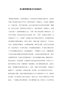 初三数学期末复习方法和技巧-