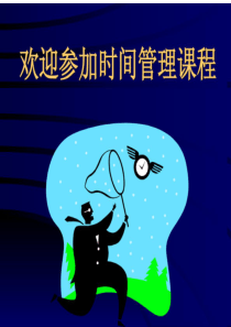 时间管理(麦当劳)（PDF58页）