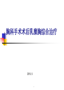 新版胸科手术术后乳糜胸综合治疗1课件.ppt