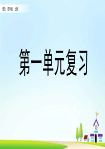 最新人教部编版四年级上册语文第一单元复习