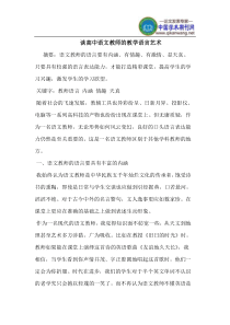 谈高中语文教师的教学语言艺术