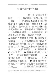 金融学题库(附答案)