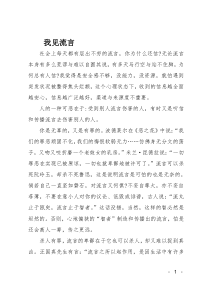 高三作文(议论文)我见流言