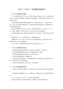 T35-11-T40轴流风机低噪音轴流风机参数及外形尺寸